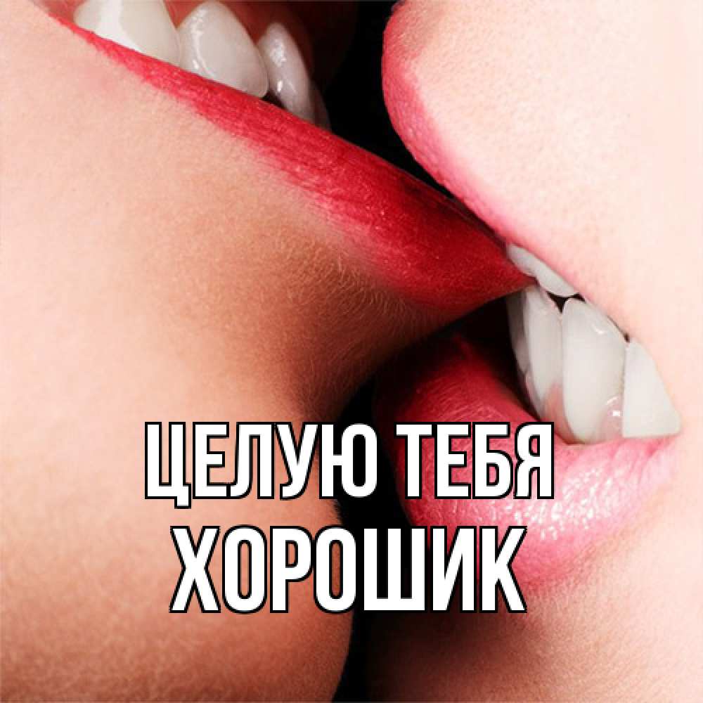 Открытка на каждый день с именем, Хорошик Целую тебя поцелуй открытки бесплатно Прикольная открытка с пожеланием онлайн скачать бесплатно 