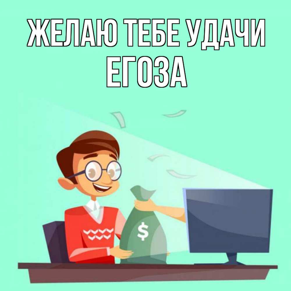 Открытка на каждый день с именем, егоза Желаю тебе удачи мешок денег из монитора Прикольная открытка с пожеланием онлайн скачать бесплатно 