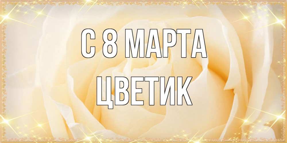Открытка на каждый день с именем, цветик C 8 МАРТА с международным женским днем поздравления для женщины Прикольная открытка с пожеланием онлайн скачать бесплатно 