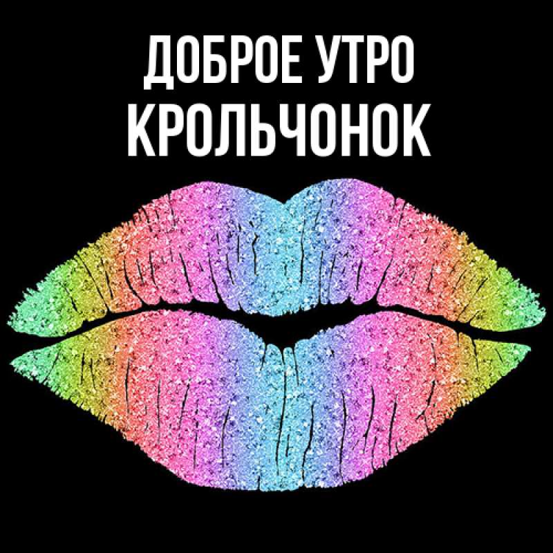 Картинка Доброе утро, Крольчонок