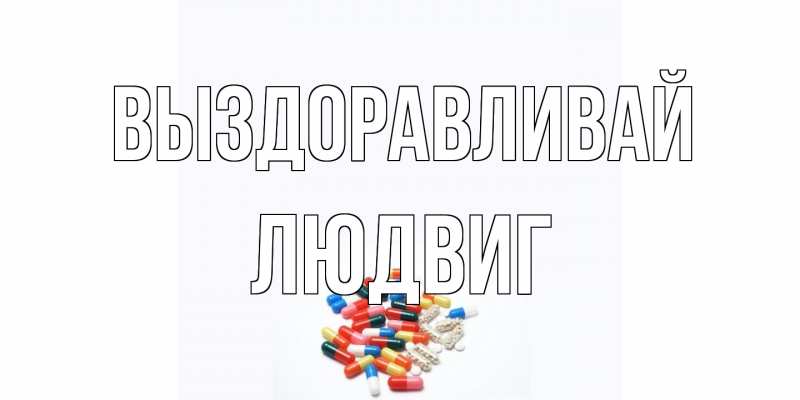 Открытка с именем, Людвиг, Выздоравливай