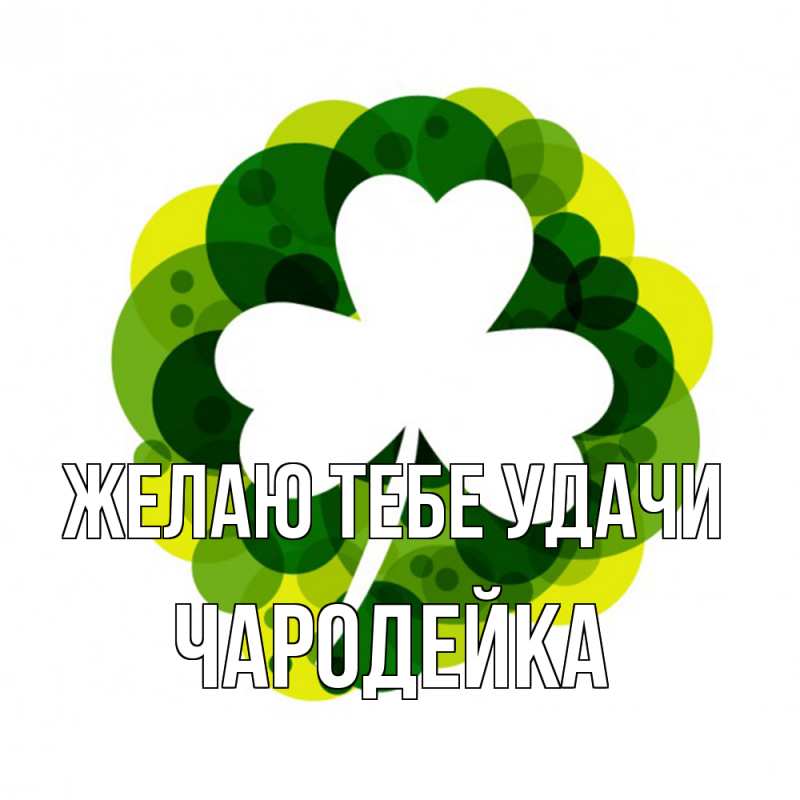 Открытка с именем, Чаpодейка, Желаю тебе удачи