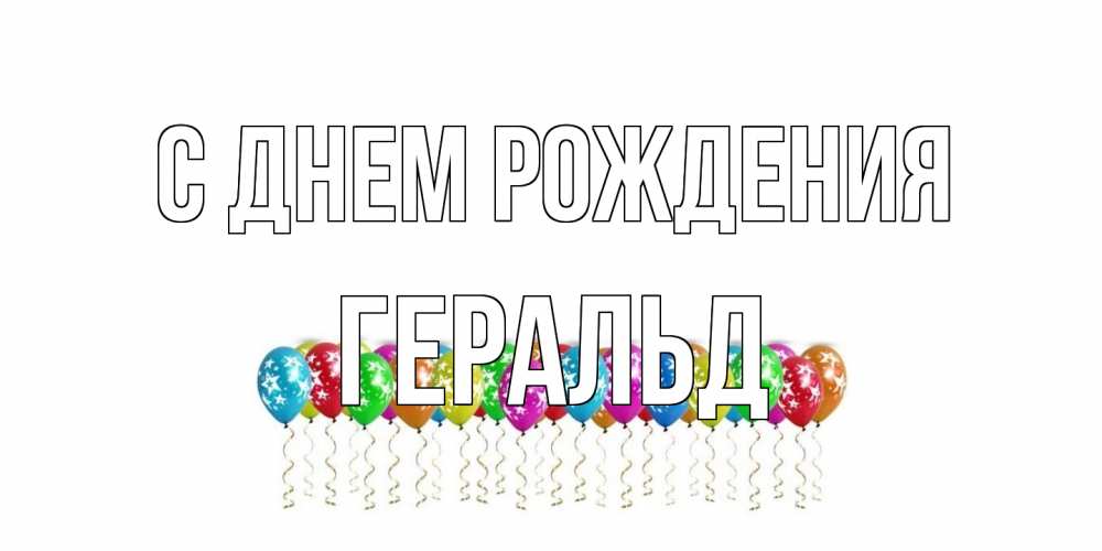Открытка на каждый день с именем, Геральд С днем рождения Воздушные шары, звезды Прикольная открытка с пожеланием онлайн скачать бесплатно 