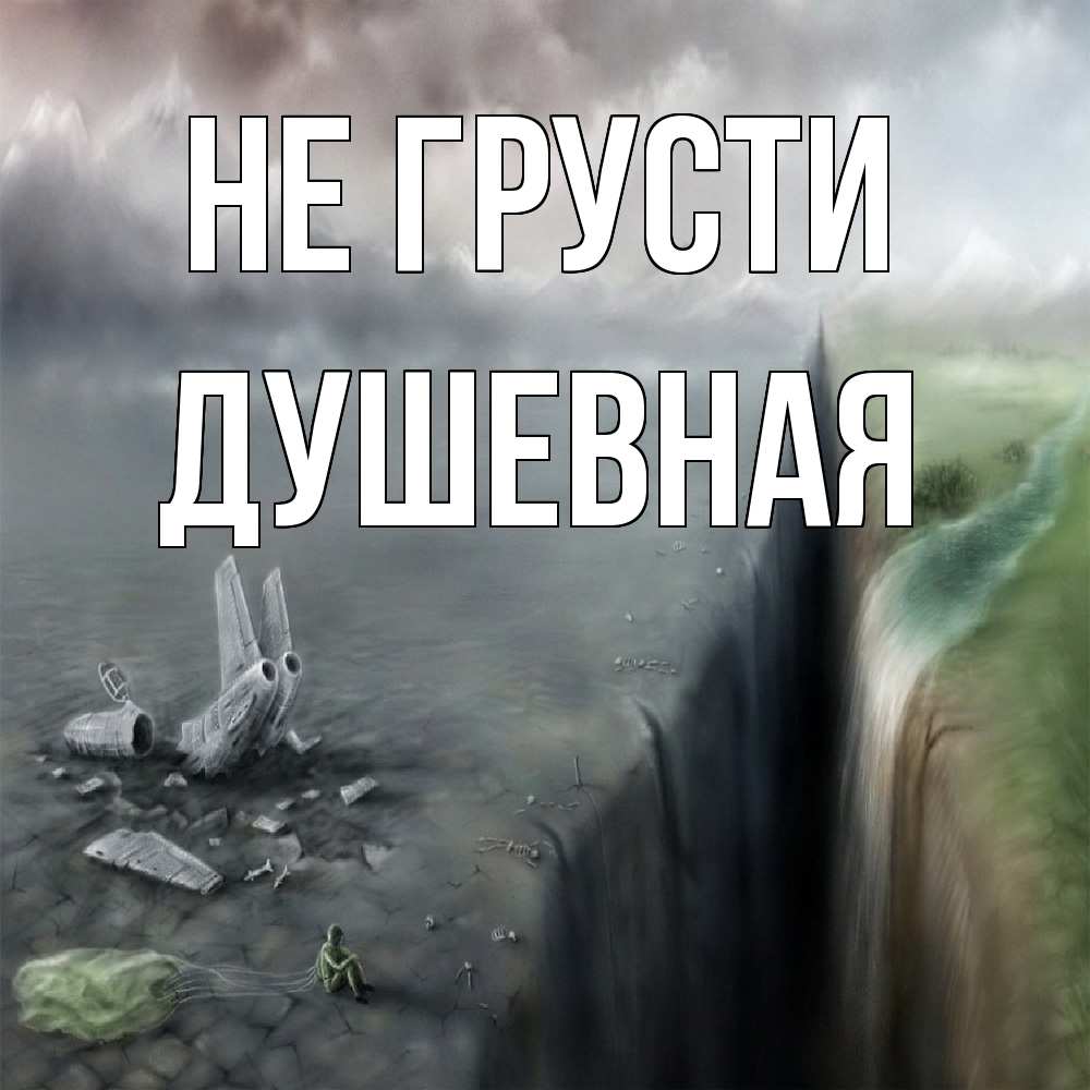 Открытка на каждый день с именем, Душевная Не грусти все спаслись. Прикольная открытка с пожеланием онлайн скачать бесплатно 