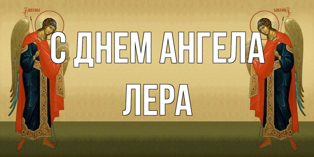 Открытка на каждый день с именем, Лера С днем ангела христианство, праздники, день ангела Прикольная открытка с пожеланием онлайн скачать бесплатно 