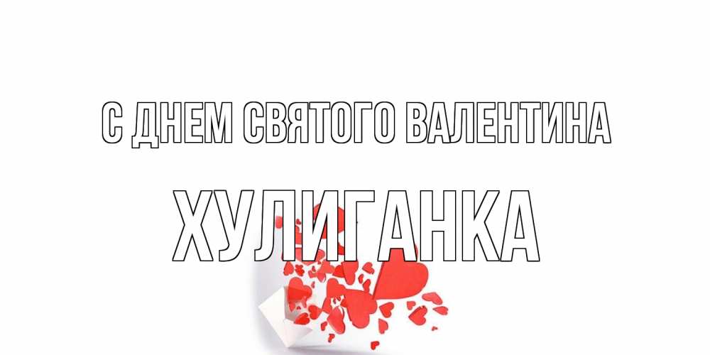 Открытка на каждый день с именем, Хулиганка С днем Святого Валентина Красивая валентинка с сердечками и именем Прикольная открытка с пожеланием онлайн скачать бесплатно 