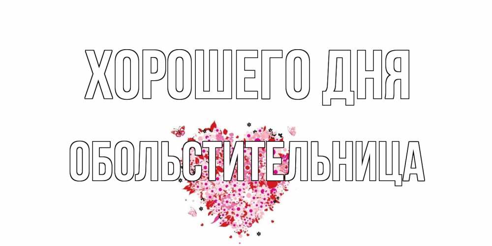 Открытка на каждый день с именем, обольстительница Хорошего дня открытка на каждый день для любимой Прикольная открытка с пожеланием онлайн скачать бесплатно 