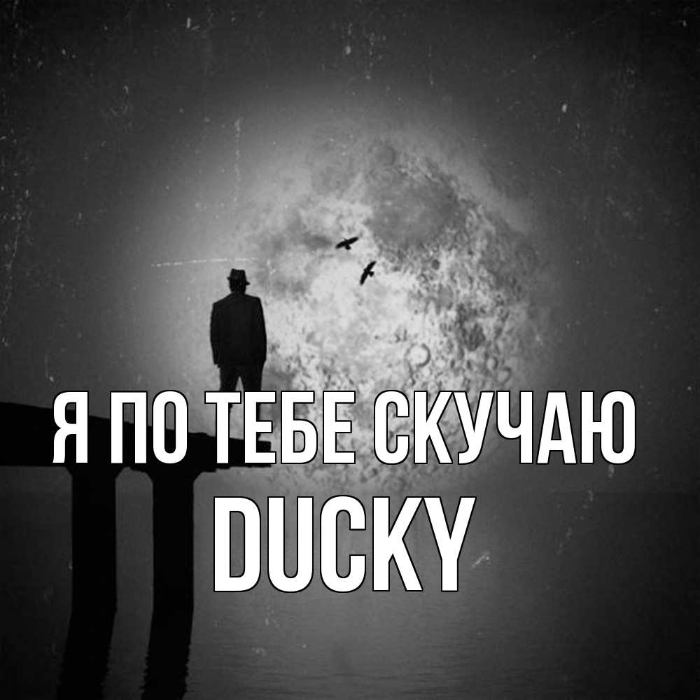 Открытка на каждый день с именем, Ducky Я по тебе скучаю мост 1 Прикольная открытка с пожеланием онлайн скачать бесплатно 