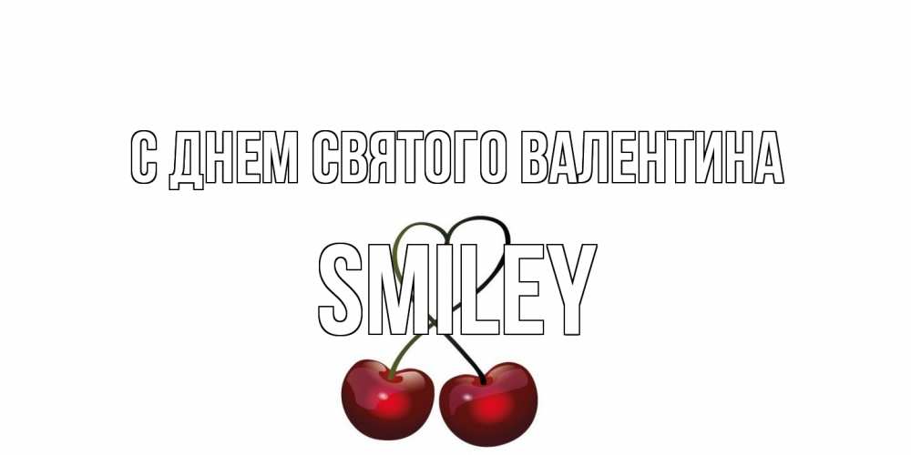 Открытка на каждый день с именем, Smiley С днем Святого Валентина вишни сплелись как сердечко для девушки Прикольная открытка с пожеланием онлайн скачать бесплатно 