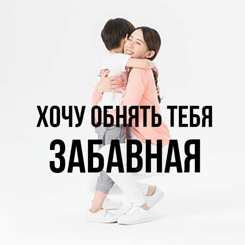 Картинка Хочу обнять тебя, забавная