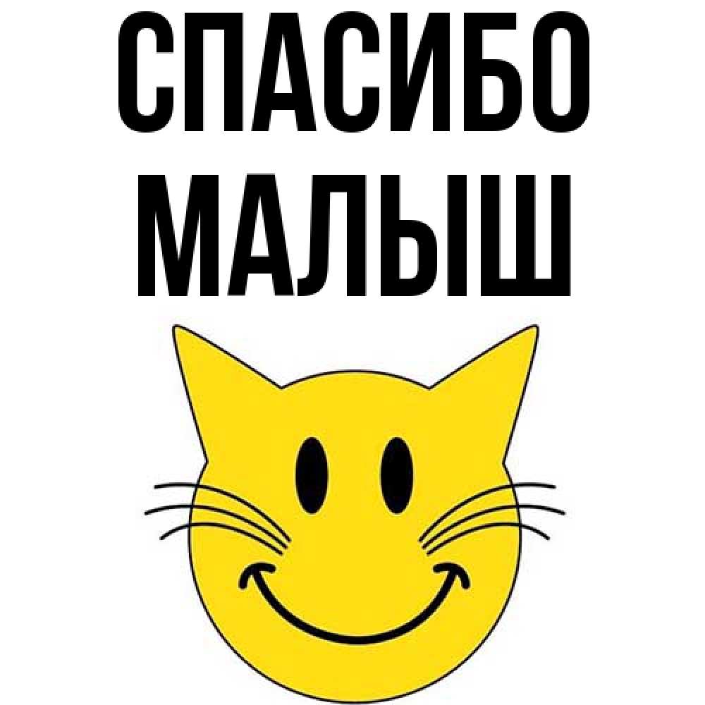 Открытка на каждый день с именем, Малыш Спасибо улыбающийся смайл кот Прикольная открытка с пожеланием онлайн скачать бесплатно 