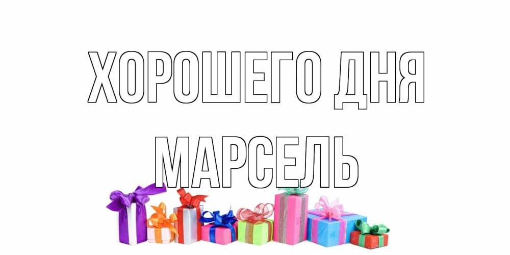 Открытка на каждый день с именем, Марсель Хорошего дня отличного дня Прикольная открытка с пожеланием онлайн скачать бесплатно 