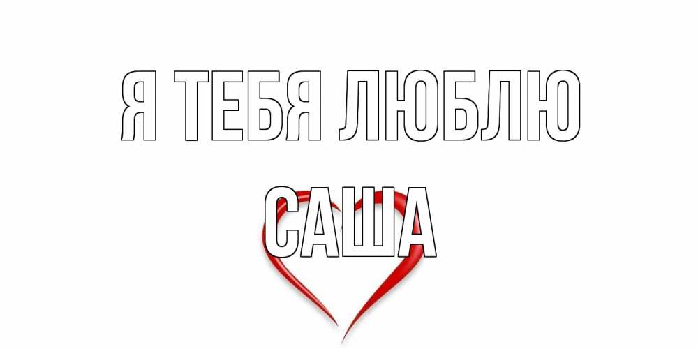 Открытка на каждый день с именем, Саша Я тебя люблю сердце Прикольная открытка с пожеланием онлайн скачать бесплатно 