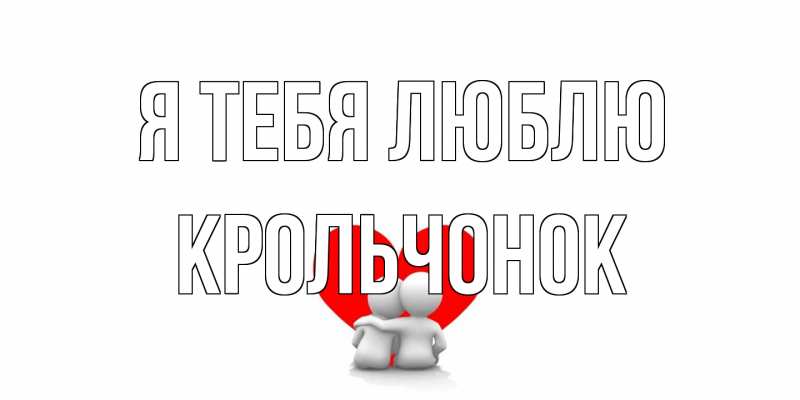 Картинка Я тебя люблю, Крольчонок