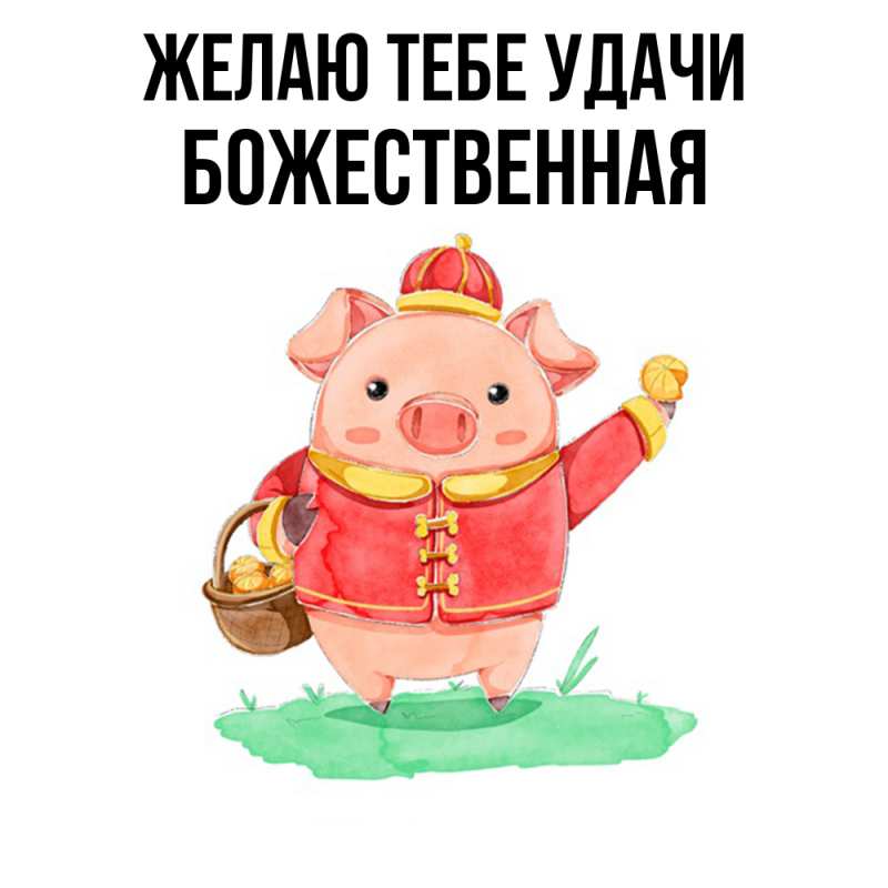 Картинка Желаю тебе удачи, божественная