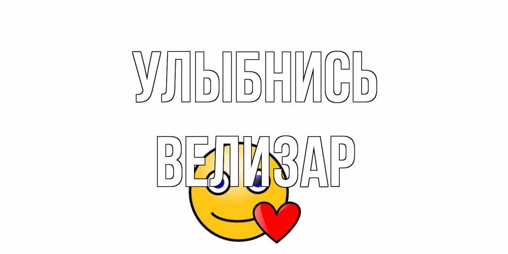 Открытка на каждый день с именем, Велизар Улыбнись смайл,сердце Прикольная открытка с пожеланием онлайн скачать бесплатно 