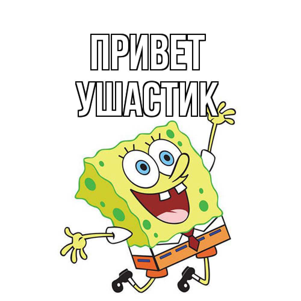 Открытка на каждый день с именем, Ушастик Привет губка боб в прыжке Прикольная открытка с пожеланием онлайн скачать бесплатно 