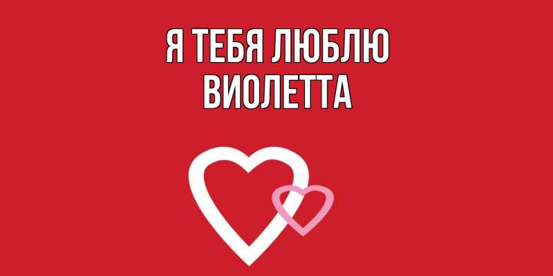 Картинка Я тебя люблю, Виолетта