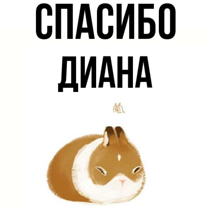 Картинка Спасибо, Диана