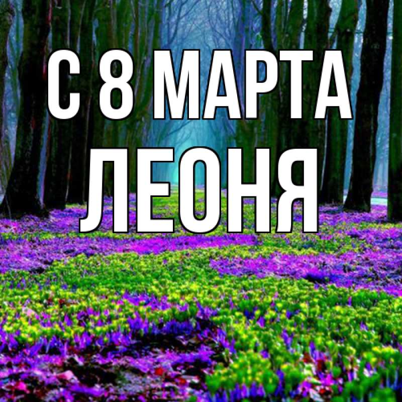 Картинка C 8 МАРТА, Леоня