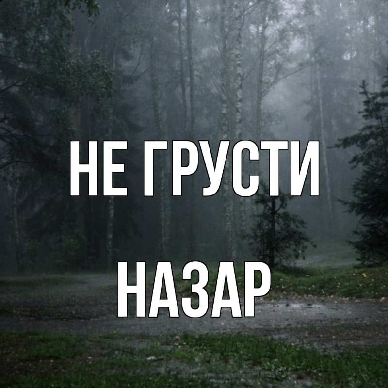 Картинка Не грусти, Назар