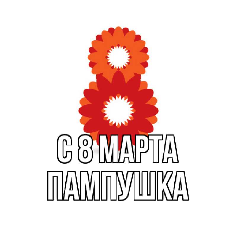 Картинка C 8 МАРТА, Пампушка