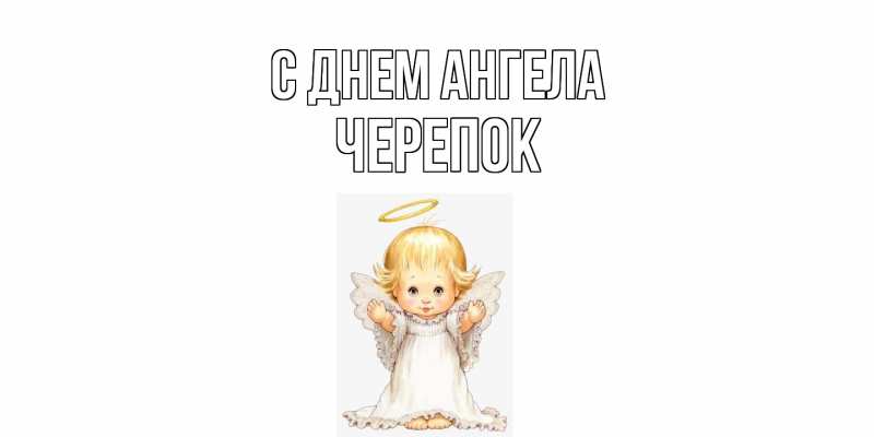 Картинка С днем ангела, Черепок