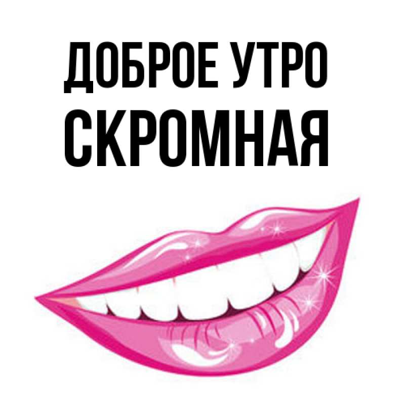 Картинка Доброе утро, скромная