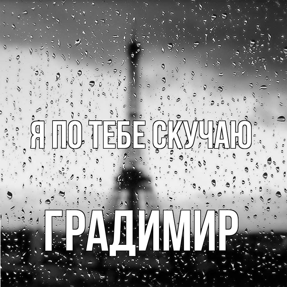 Открытка на каждый день с именем, Градимир Я по тебе скучаю башня Прикольная открытка с пожеланием онлайн скачать бесплатно 