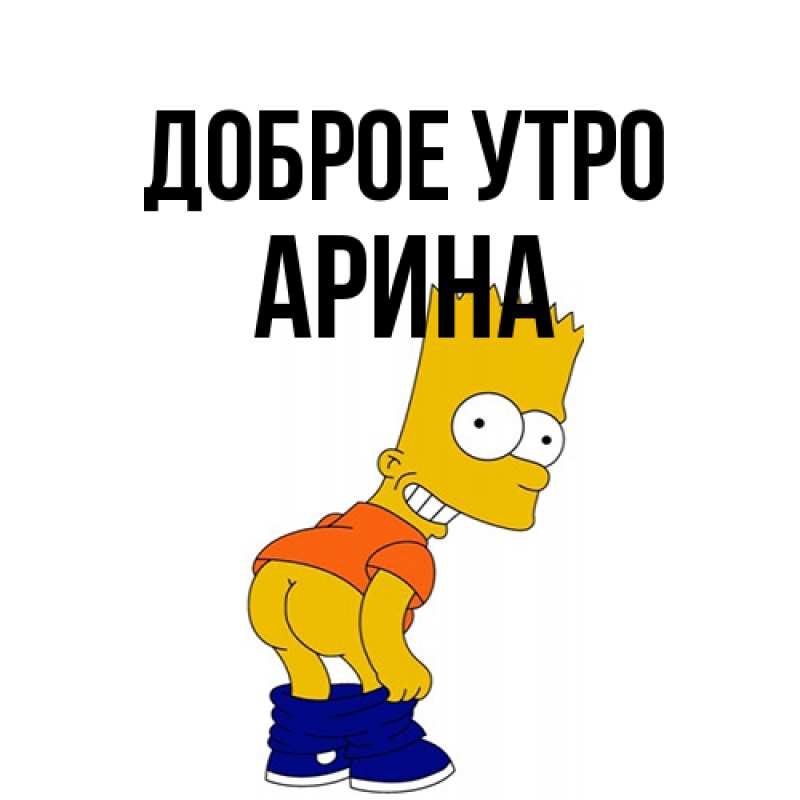 Картинка Доброе утро, арина