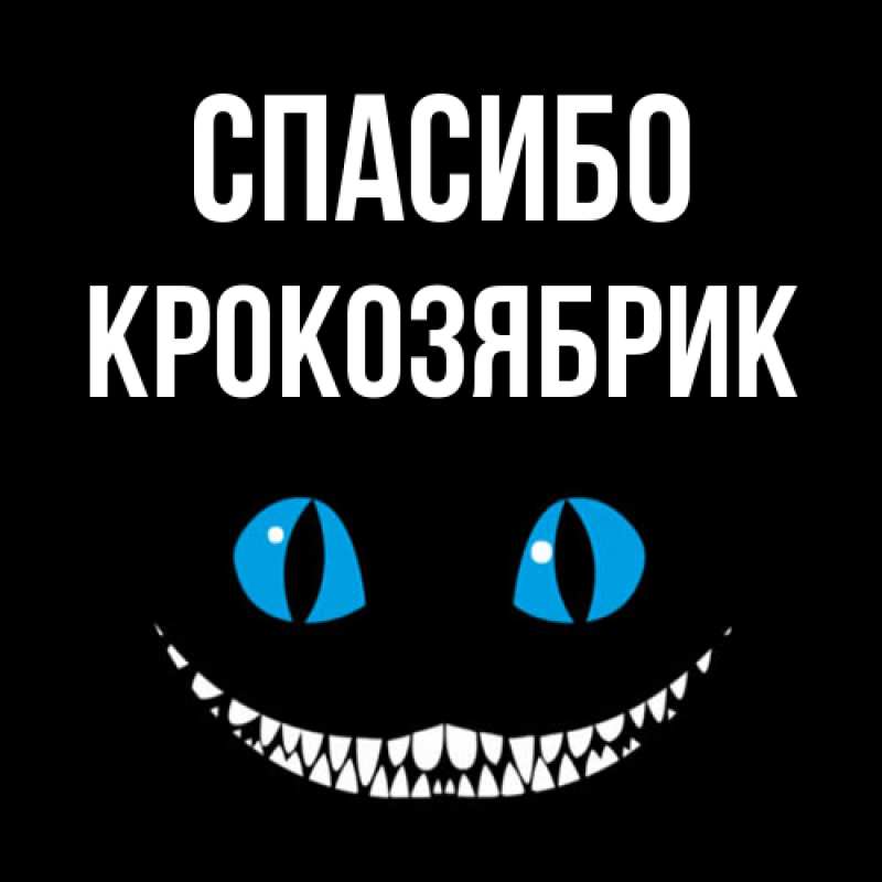 Картинка Спасибо, крокозябрик