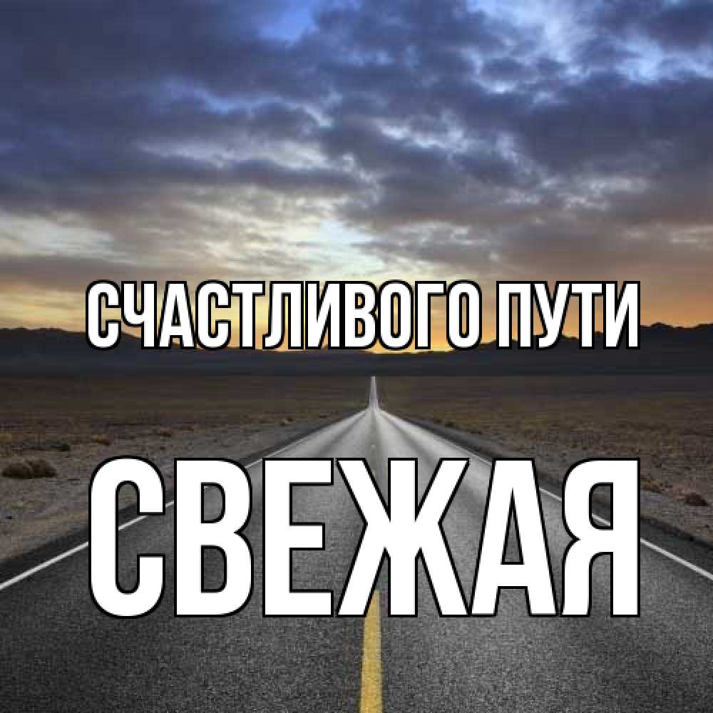 Открытка на каждый день с именем, Свежая Счастливого пути горы на горизонте Прикольная открытка с пожеланием онлайн скачать бесплатно 
