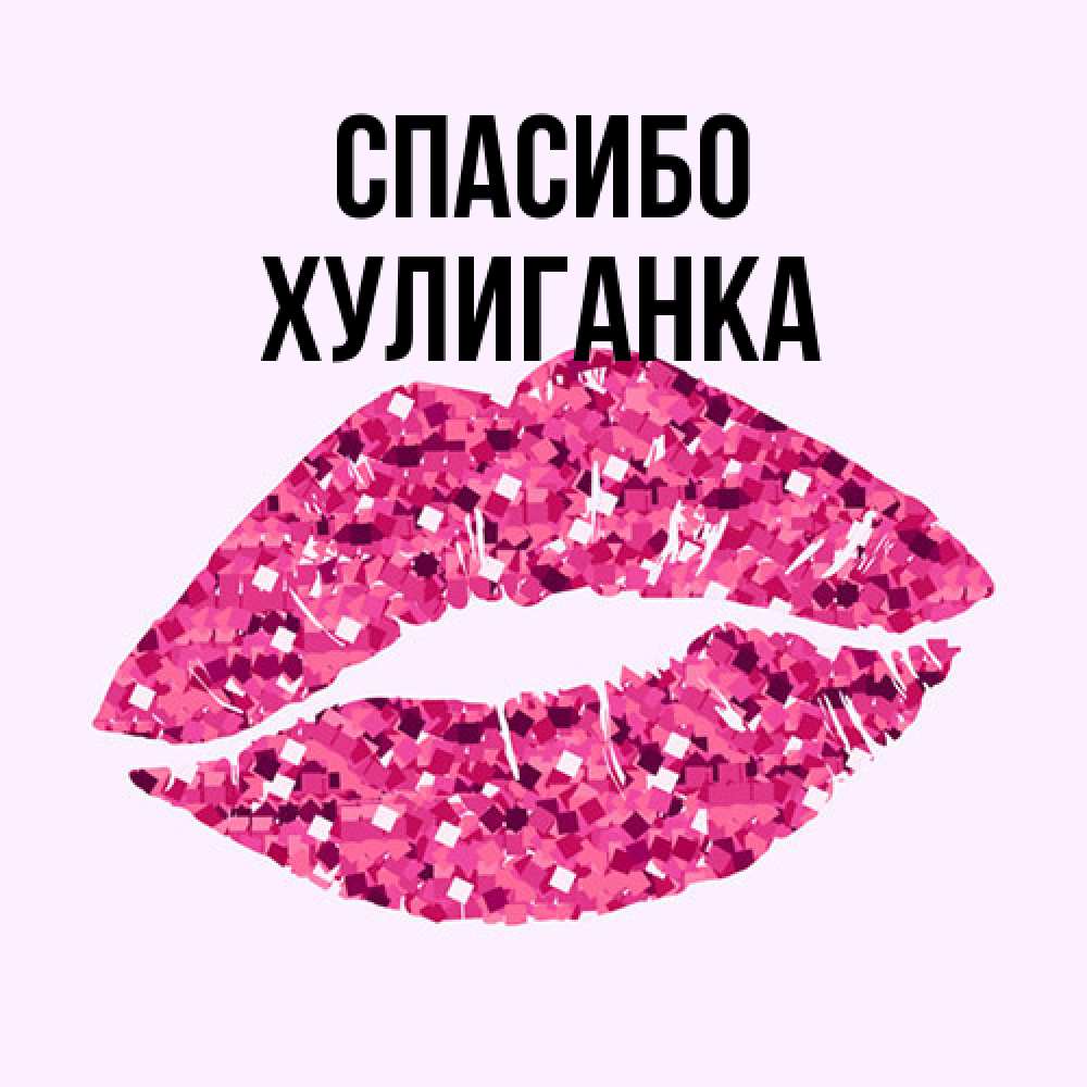 Открытка на каждый день с именем, Хулиганка Спасибо благодарю губы с блестками Прикольная открытка с пожеланием онлайн скачать бесплатно 