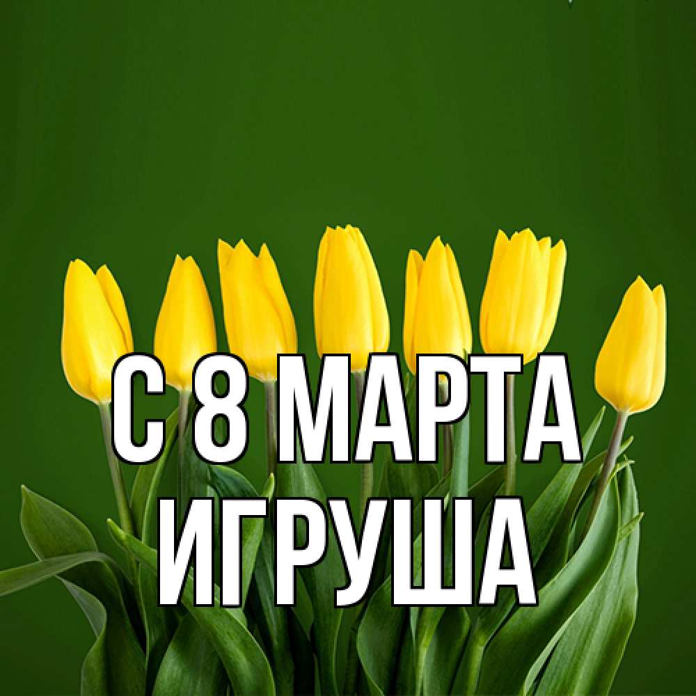 Открытка на каждый день с именем, Игруша C 8 МАРТА желтого цвета 3 Прикольная открытка с пожеланием онлайн скачать бесплатно 