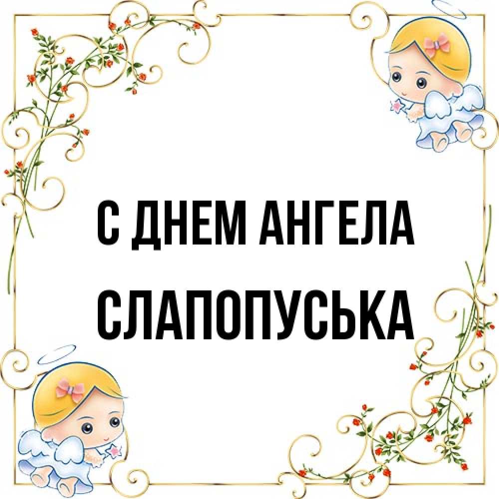 Открытка на каждый день с именем, слапопуська С днем ангела девочки ангелы Прикольная открытка с пожеланием онлайн скачать бесплатно 