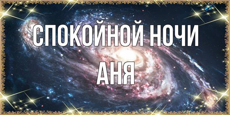 Картинка Спокойной ночи, Аня