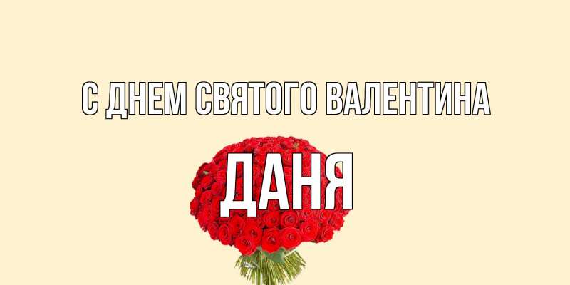 Картинка С днем Святого Валентина, Даня