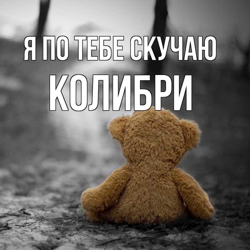 Открытка с именем, Колибри, Я по тебе скучаю