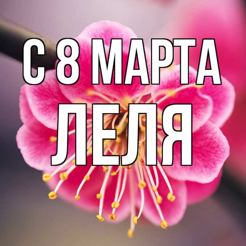 Картинка C 8 МАРТА, Леля
