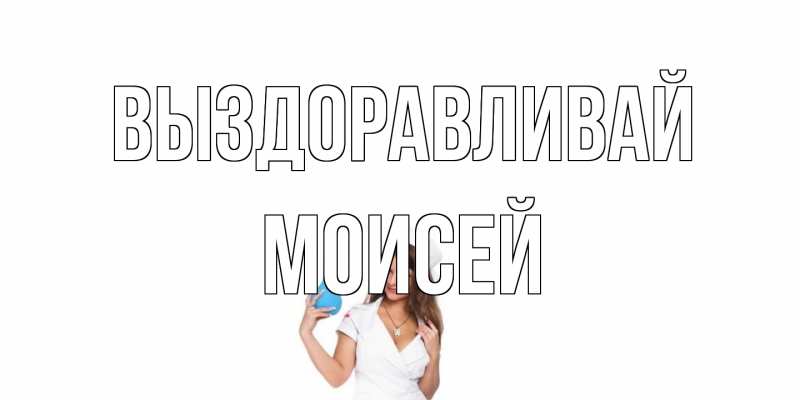 Открытка с именем, Моисей, Выздоравливай