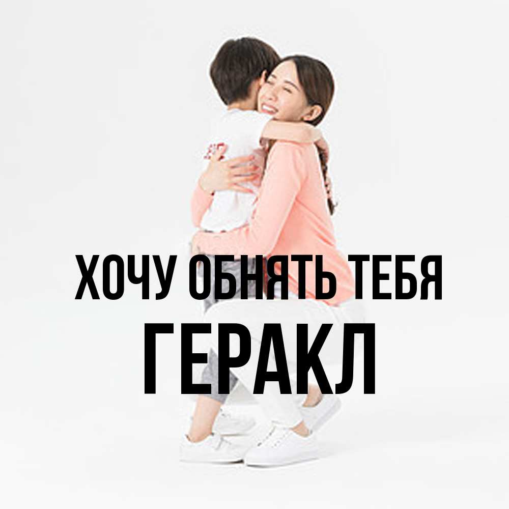 Открытка на каждый день с именем, Геракл Хочу обнять тебя соскучилась по сыну Прикольная открытка с пожеланием онлайн скачать бесплатно 