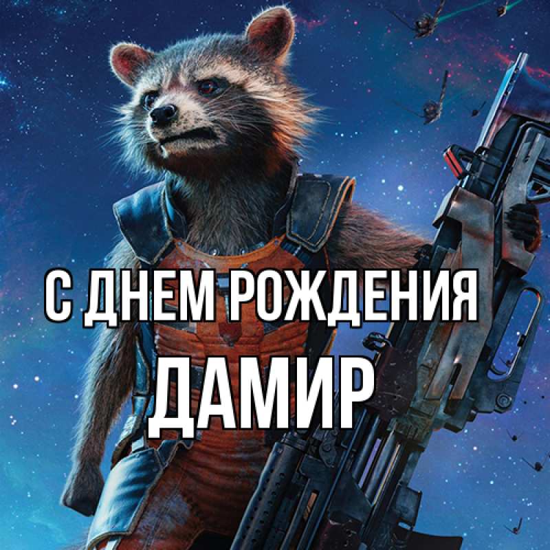 Картинка С днем рождения, Дамир
