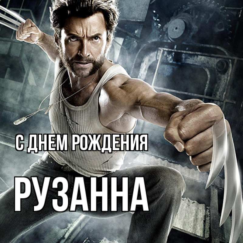 Картинка С днем рождения, Рузанна