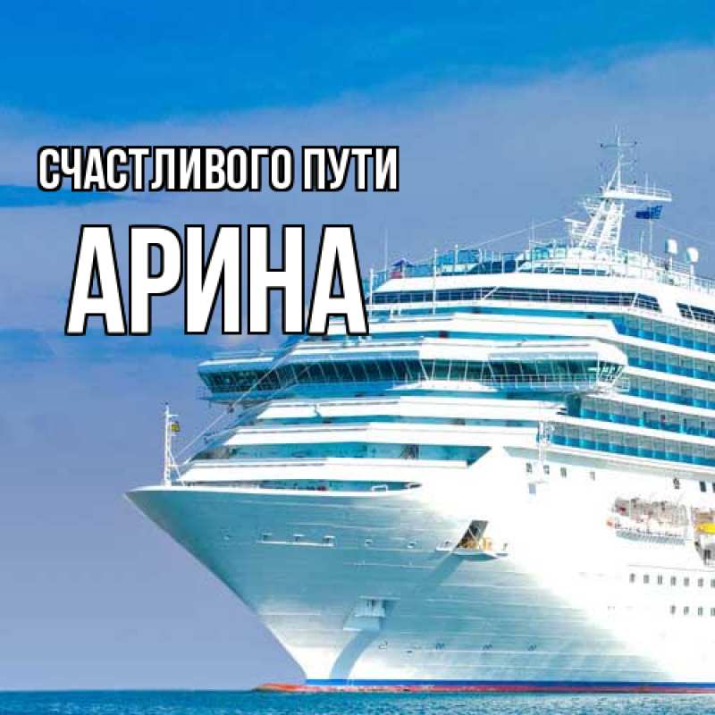 Картинка Счастливого пути, арина