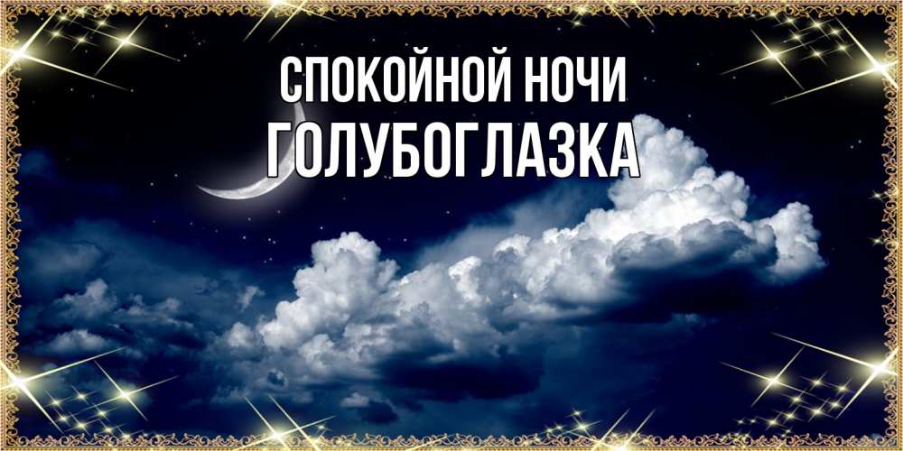 Открытка на каждый день с именем, Голубоглазка Спокойной ночи спи на мягкой облачной перине Прикольная открытка с пожеланием онлайн скачать бесплатно 