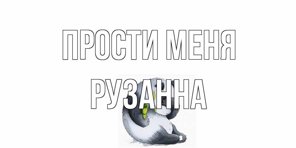 Открытка на каждый день с именем, Рузанна Прости меня прости меня с пандой и держи бамбук Прикольная открытка с пожеланием онлайн скачать бесплатно 