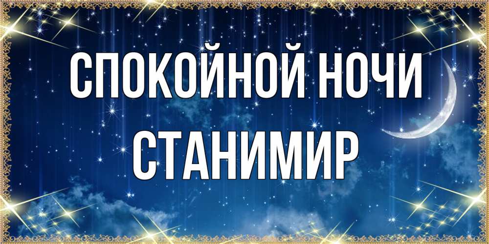 Открытка на каждый день с именем, Станимир Спокойной ночи звездопад и месяц на открытках ко сну Прикольная открытка с пожеланием онлайн скачать бесплатно 