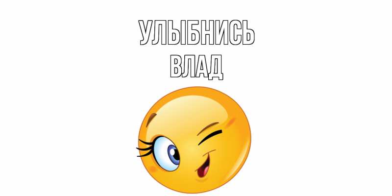 Картинка Улыбнись, Влад