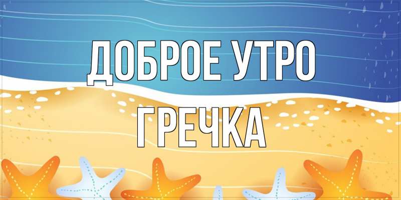 Картинка Доброе утро, Гречка