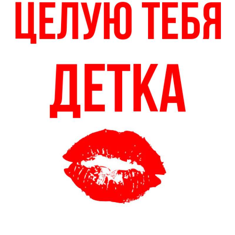Картинка Целую тебя, Детка